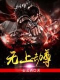 无上劫尊