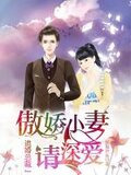 追婚总裁：傲娇小妻请深爱