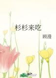 杉杉来吃