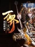 万界天尊