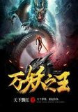 万妖之王
