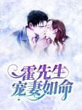 霍先生宠妻如命霍泽