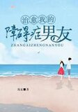 治愈我的障碍症男友
