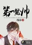 第一龙帅