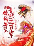 郡主，你的男主竟然三百岁