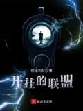 开挂的联盟