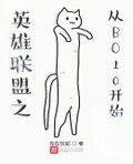 英雄联盟之从BO10开始