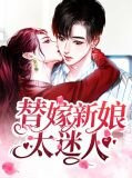 替嫁新娘太迷人沈星眠霍桥