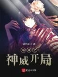 海贼之神威开局
