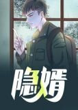 隐婿