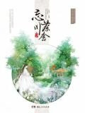 忘川茶舍