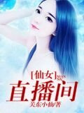 仙女直播间