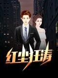 红尘狂涛