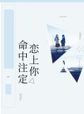 命中注定恋上你景兮霍钧霆