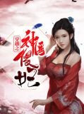 穿越之神医傻妃叶挽歌秦非夜