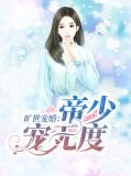 旷世宠婚：帝少宠无度