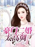 豪门二婚太高调文筱茹