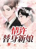 情许替身新娘