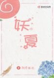 妖夏