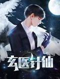 玄医针仙王子阳