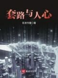 套路与人心