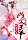 妃谋天下：腹黑王爷来接驾！