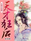 天才狂后：夫君太放肆