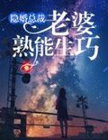 隐婚总裁：老婆，熟能生巧