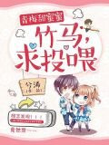 青梅甜蜜蜜：竹马，求投喂！