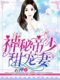 帝国总裁放肆宠