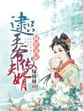 倾世谋妃：逮只王爷做夫婿
