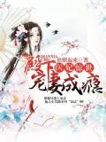 医妃惊世：殿下宠妻成瘾