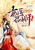 邪王求宠：毒医召唤师