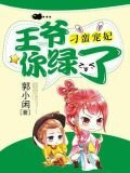 刁蛮宠妃：王爷你绿了