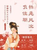怕是风流负佳期