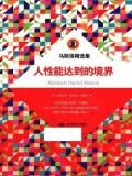 马斯洛精选集：人性能达到的境界
