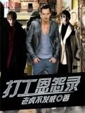 打工恩怨录