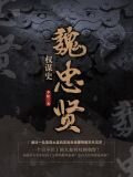 魏忠贤权谋史