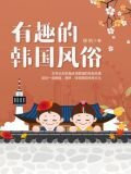 有趣的韩国风俗
