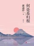 何处是归程