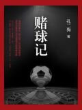 赌球记