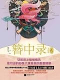 簪中录2