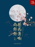 梨花箫响雨纷纷