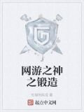 网游之神之锻造