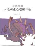 全球觉醒：从觉醒虚空恐惧开始