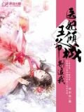 医妃倾城：王爷别追我