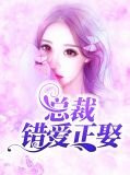 总裁错爱正娶唐晓晓