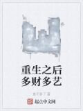 重生之后多财多艺