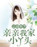 总裁腹黑：亲亲我家小丫头