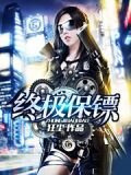 终极保镖
